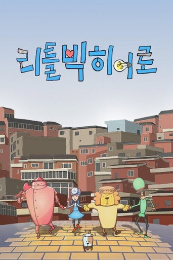 Series poster for 리틀빅 히어로 (2014)