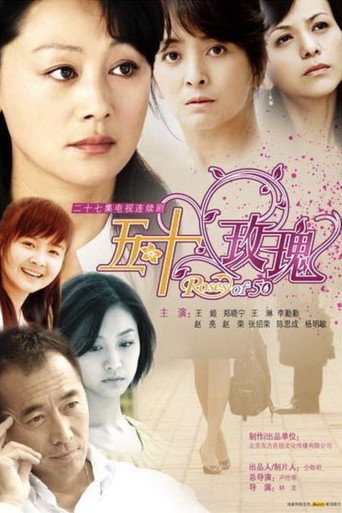 五十玫瑰 poster