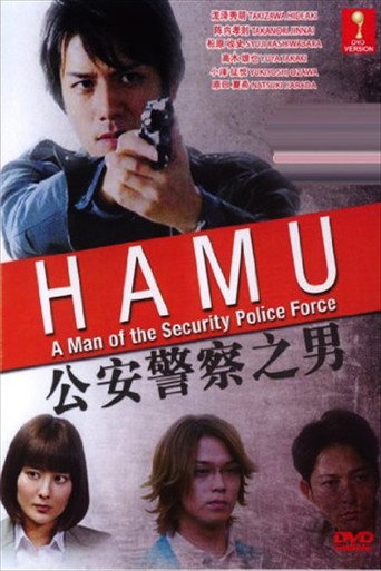 Series poster for HAMU－公安警察の男ー (2014)