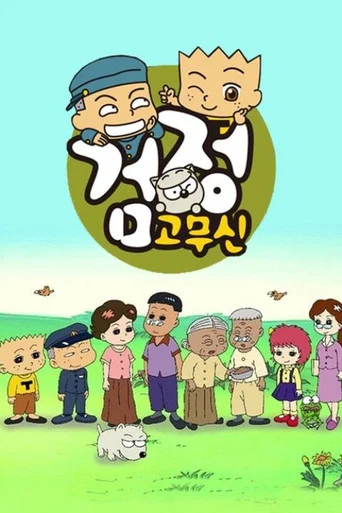 Series poster for 검정고무신 (2000)