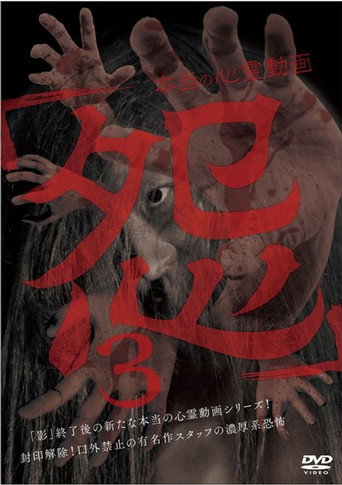 Movie poster for Hontō no Shinrei Dōga 'Urami' 3 (2016)