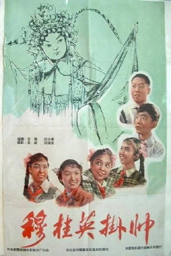 Movie poster for 穆桂英挂帅 (1959)