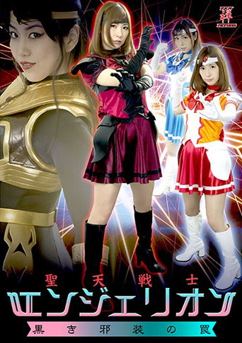 Movie poster for 聖天戦士エンジェリオン 黒き邪装の罠 (2017)