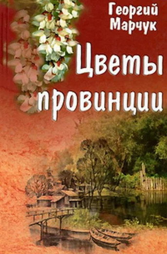 Movie poster for Flowers of the Provinces (1994)