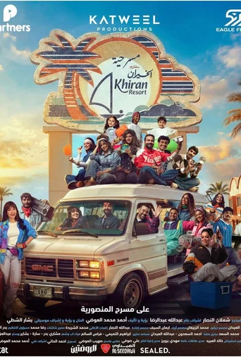 Movie poster for منتزه الخيران (2026)