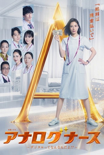 Series poster for アナログナース～デジタルってなんなんだよ！？～ (2026)