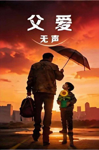 Movie poster for 父爱无声 (2026)