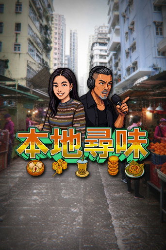 Series poster for 本地尋味 (2026)