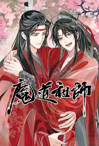 Series poster for Mo Dao Zu Shi (Audio Drama) (2018)