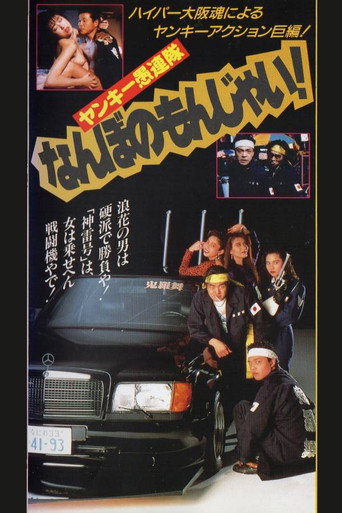 Movie poster for Yankee Gurentai Nanbo no Monjai! (1991)