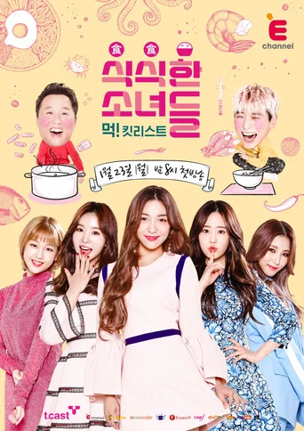 Series poster for 식식한 소녀들 (2017)
