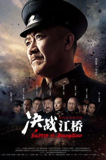 决战江桥 poster