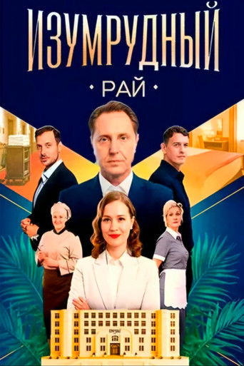 Изумрудный рай poster