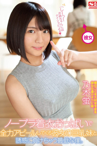 Movie poster for My Girlfriend's Busty Younger Sister Who Seduces Me With Her Clothed No-Bra Breasts & I’m the Worst for Giving In to Her Temptation (2019)