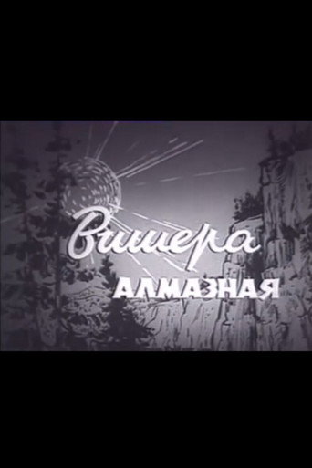 Movie poster for Вишера алмазная (1963)