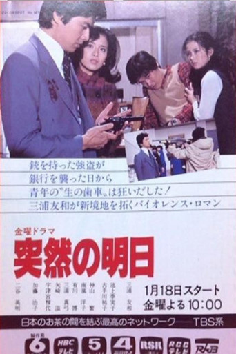 突然の明日 poster