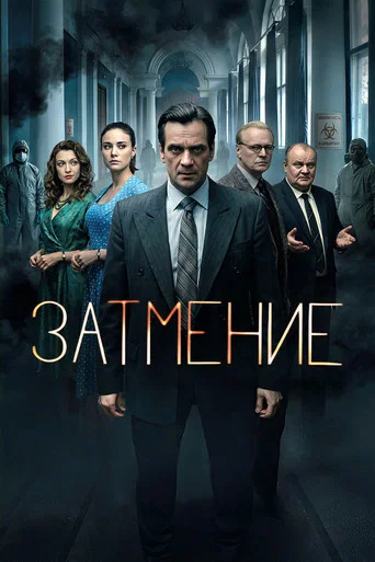 Series poster for Затмение (2026)