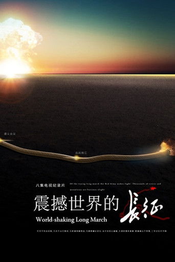 震撼世界的长征 poster