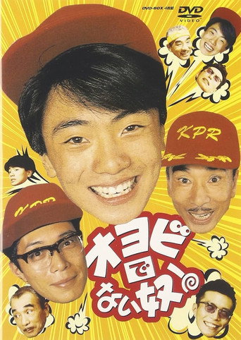 Series poster for オヨビでない奴！ (1987)