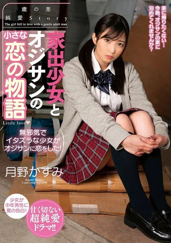 Movie poster for A Little Love Story Between A Runaway Girl And A Middle-Aged Man: With Kasumi Tsukino (2022)