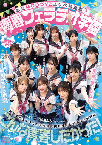 Movie poster for 私立MOODYZスケベ特進科 青春フェラチオ学園 いつでも、どこでも、奪い合い超ハーレム！ぶっこ抜きバキュームで痴女られちゃうボク。 MOODYZ創立25周年記念 (2026)