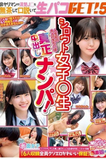 Movie poster for [SKMJ-595]シロウト女子○生真正中出しナンパ！非ヤリマンの清楚J○を無茶して口説いて生パコGET！5【6人収録全員クソエロかわいい保証】恥じらいたっぷり赤面娘編 (2025)