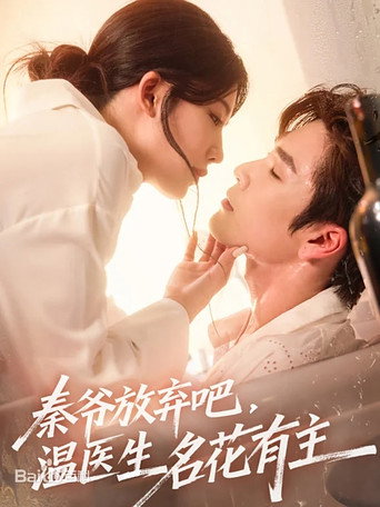 秦爷放弃吧温医生名花有主 poster