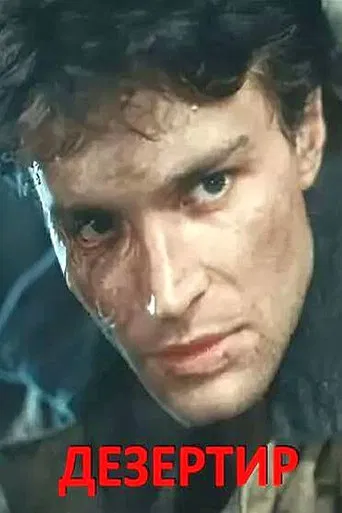 The Deserter poster