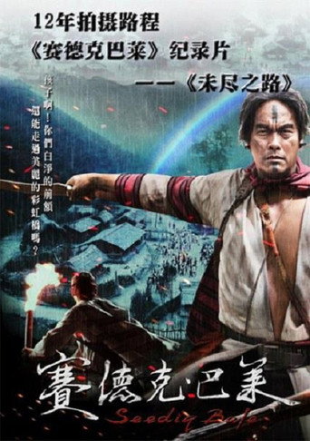 Movie poster for 未盡之路