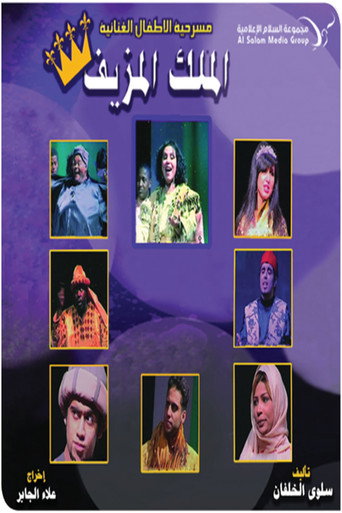 مسرحية الملك المزيف poster