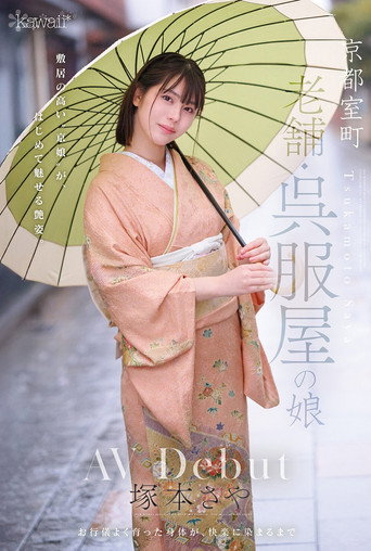 Movie poster for 京都室町 老舗呉服屋の娘 塚本さや (2025)