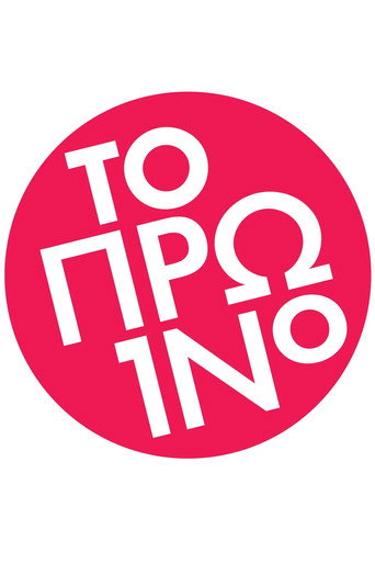 Series poster for To proino