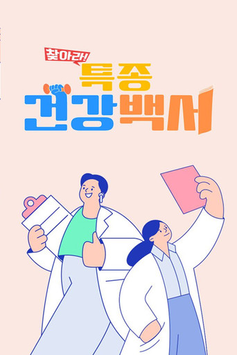 찾아라! 특종 건강 백서 poster