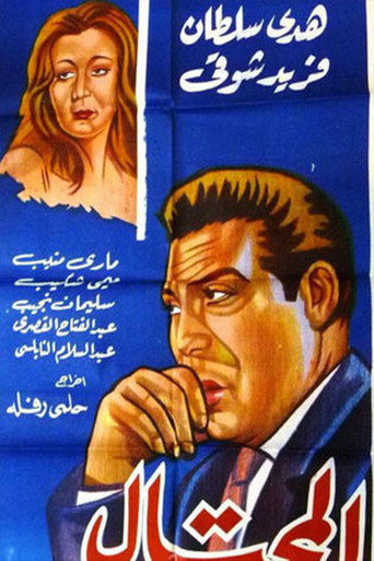 Movie poster for Al-Mohtal (1954)