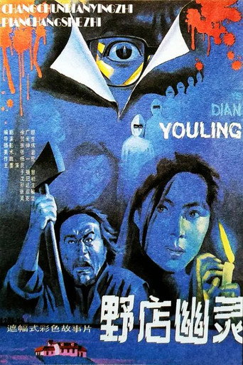 Movie poster for Wild Inn Mystery (1990)