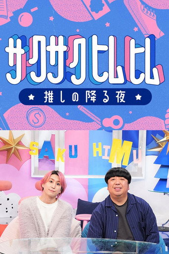 Series poster for サクサクヒムヒム (2025)