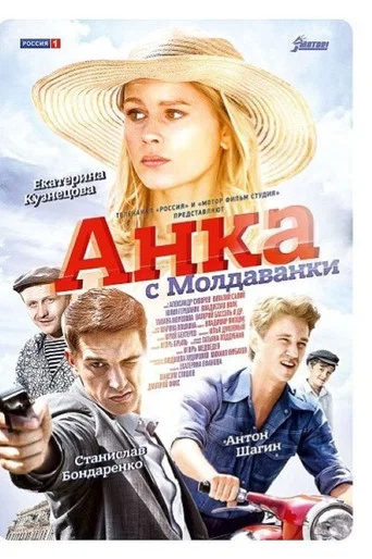 Series poster for Анка с Молдаванки (2015)