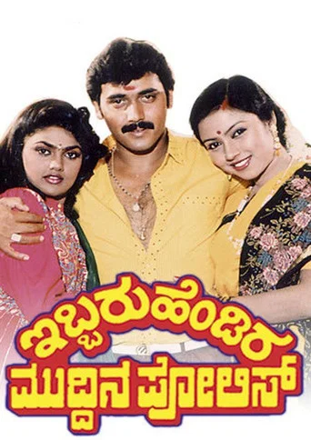 Movie poster for Ibbaru Hendira Muddina Police (1991)