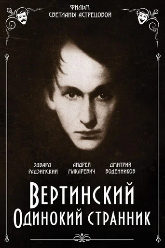 Movie poster for Vertinsky. Lone Wanderer (2019)