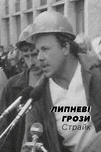 Movie poster for The July Storms. Strike (1989)