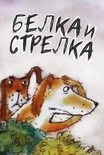 Movie poster for Belka and... Strelka (1993)