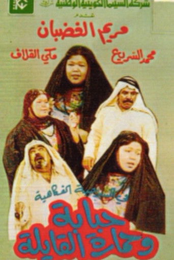 Hababa wa Himarat Al Qayila poster