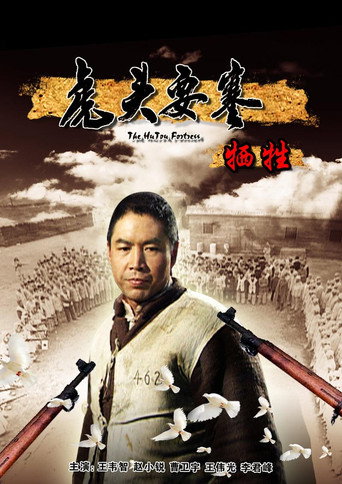 虎头要塞之牺牲 poster