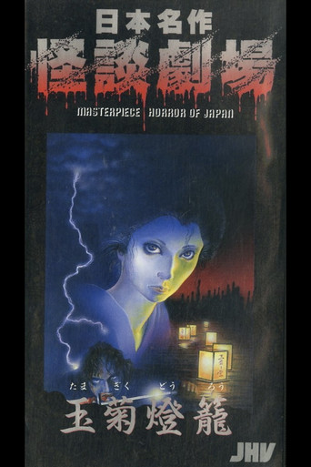 Nihon Meisaku Kaidan Gekijō: Kaidan Tamagiku Dōrō poster