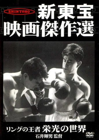 Movie poster for King of the Ring: The World of Glory (1957)