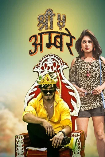 Movie poster for Shree 5 Ambare (2014)