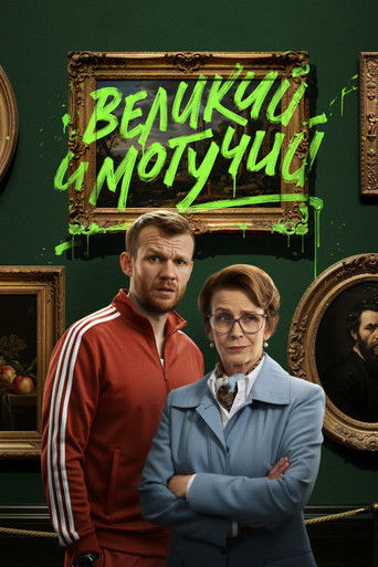 Великий и могучий poster