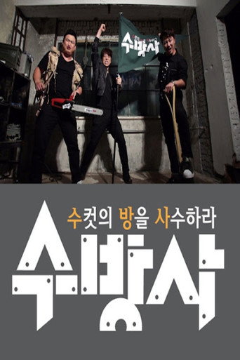 Series poster for 수컷의 방을 사수하라 (2015)