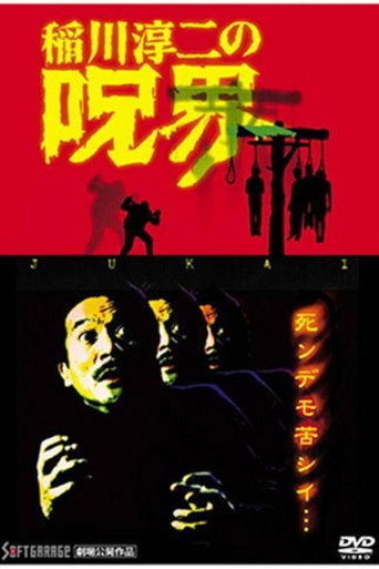 Movie poster for Junji Inagawa no Jukai (2005)