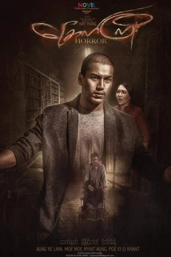 Movie poster for ခြောက်ကြိုး (2016)
